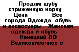 Продам шубу стриженную норку  › Цена ­ 23 000 - Все города Одежда, обувь и аксессуары » Женская одежда и обувь   . Ненецкий АО,Великовисочное с.